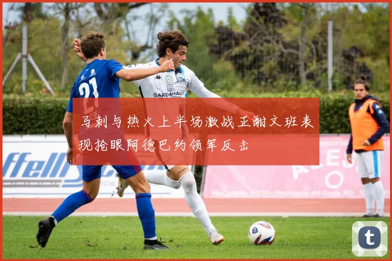 马刺与热火上半场激战正酣文班表现抢眼阿德巴约领军反击