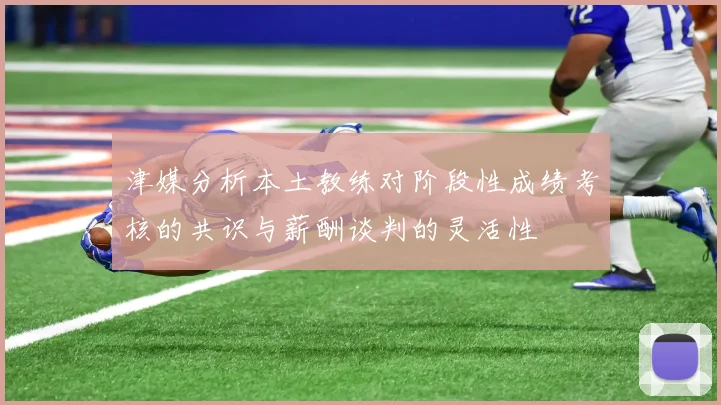 津媒分析本土教练对阶段性成绩考核的共识与薪酬谈判的灵活性