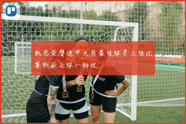 凯恩荣膺德甲九月最佳球员三场比赛斩获七球一助攻