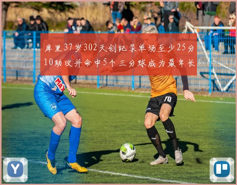 库里37岁302天创纪录单场至少25分10助攻并命中5个三分球成为最年长后卫
