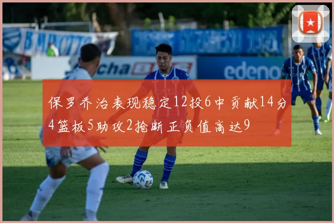 保罗乔治表现稳定12投6中贡献14分4篮板5助攻2抢断正负值高达9