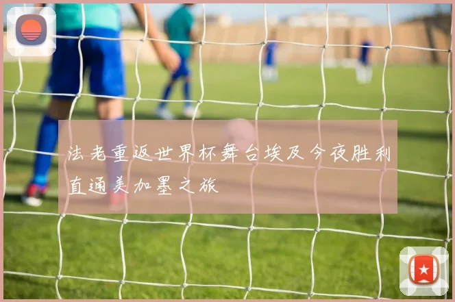 法老重返世界杯舞台埃及今夜胜利直通美加墨之旅