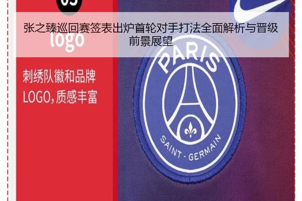 张之臻巡回赛签表出炉首轮对手打法全面解析与晋级前景展望（EMCSPORTS）